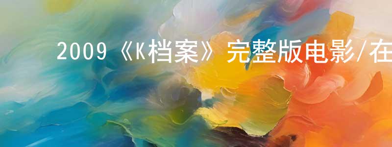 ﻿蔡玫的个人主页,﻿2009《K档案》完整版电影/在线观看/百度云-美剧天堂